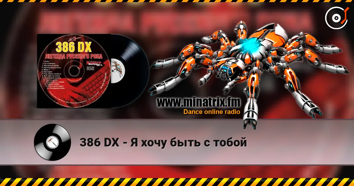 386 DX - Я хочу быть с тобой жоғары сапада онлайн тыңдау | Minatrix.FM
