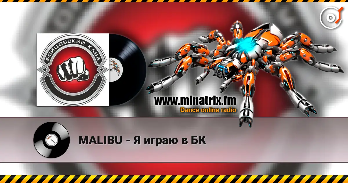 MALIBU - Я играю в БК жоғары сапада онлайн тыңдау | Minatrix.FM
