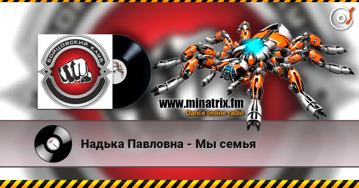 Надька Павловна - Мы семья жоғары сапада онлайн тыңдау | Minatrix.FM