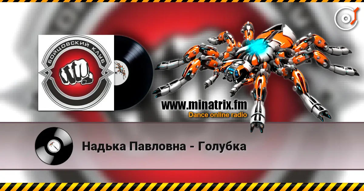 Надька Павловна - Голубка жоғары сапада онлайн тыңдау | Minatrix.FM