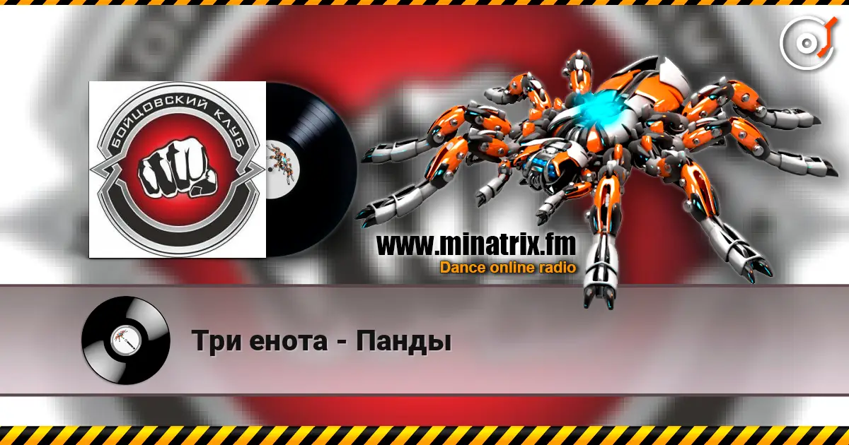 Три енота - Панды жоғары сапада онлайн тыңдау | Minatrix.FM