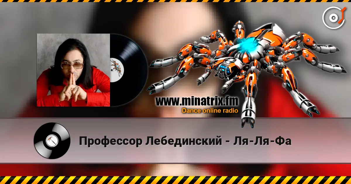 Профессор Лебединский - Ля-Ля-Фа жоғары сапада онлайн тыңдау | Minatrix.FM
