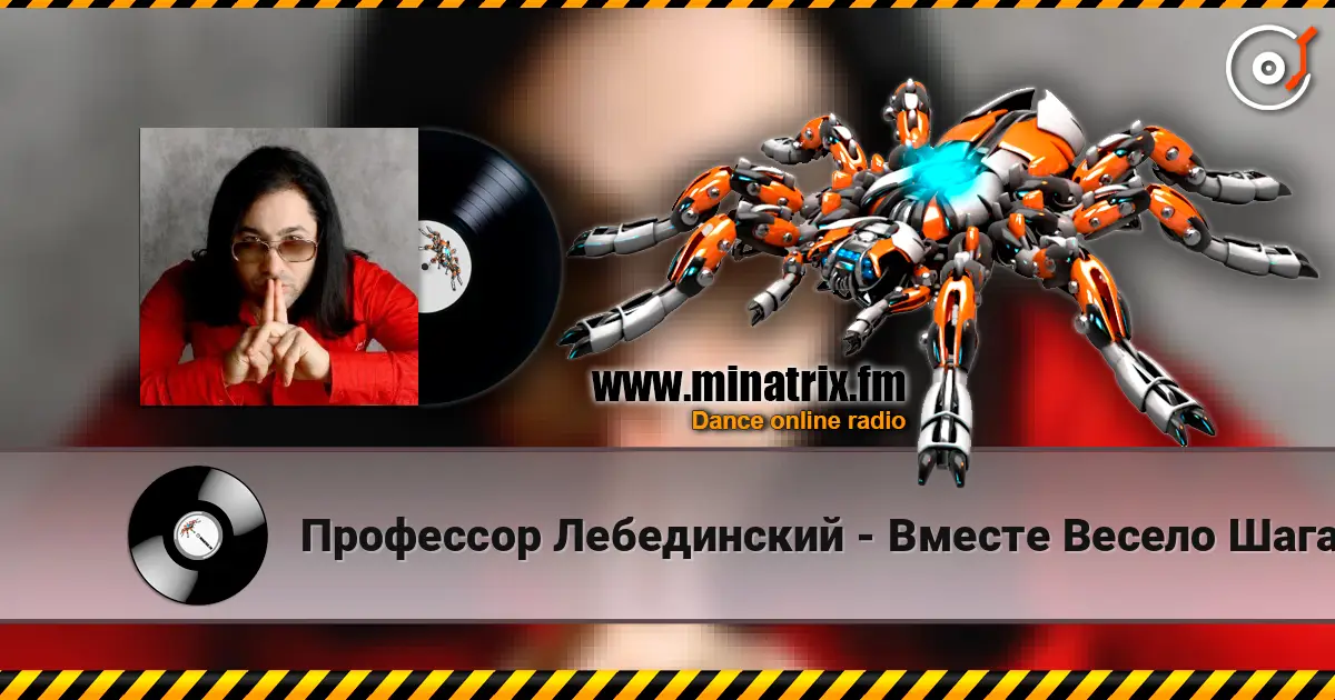 Профессор Лебединский - Вместе Весело Шагать жоғары сапада онлайн тыңдау | Minatrix.FM