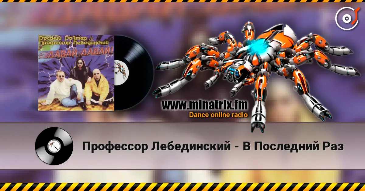 Профессор Лебединский - В Последний Раз жоғары сапада онлайн тыңдау | Minatrix.FM