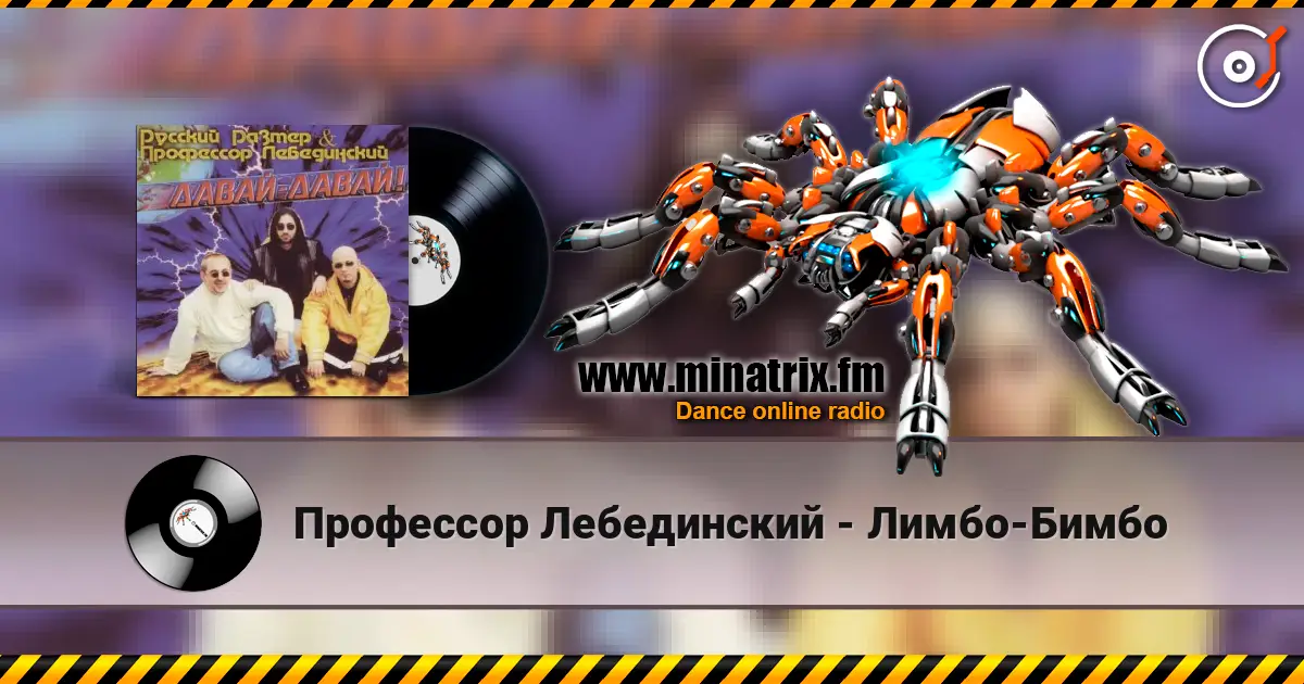Профессор Лебединский - Лимбо-Бимбо жоғары сапада онлайн тыңдау | Minatrix.FM
