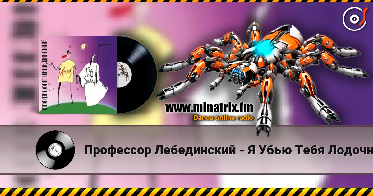 Профессор Лебединский - Я Убью Тебя Лодочник жоғары сапада онлайн тыңдау | Minatrix.FM