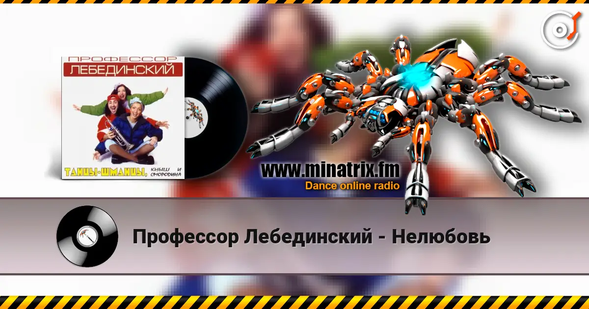 Профессор Лебединский - Нелюбовь жоғары сапада онлайн тыңдау | Minatrix.FM