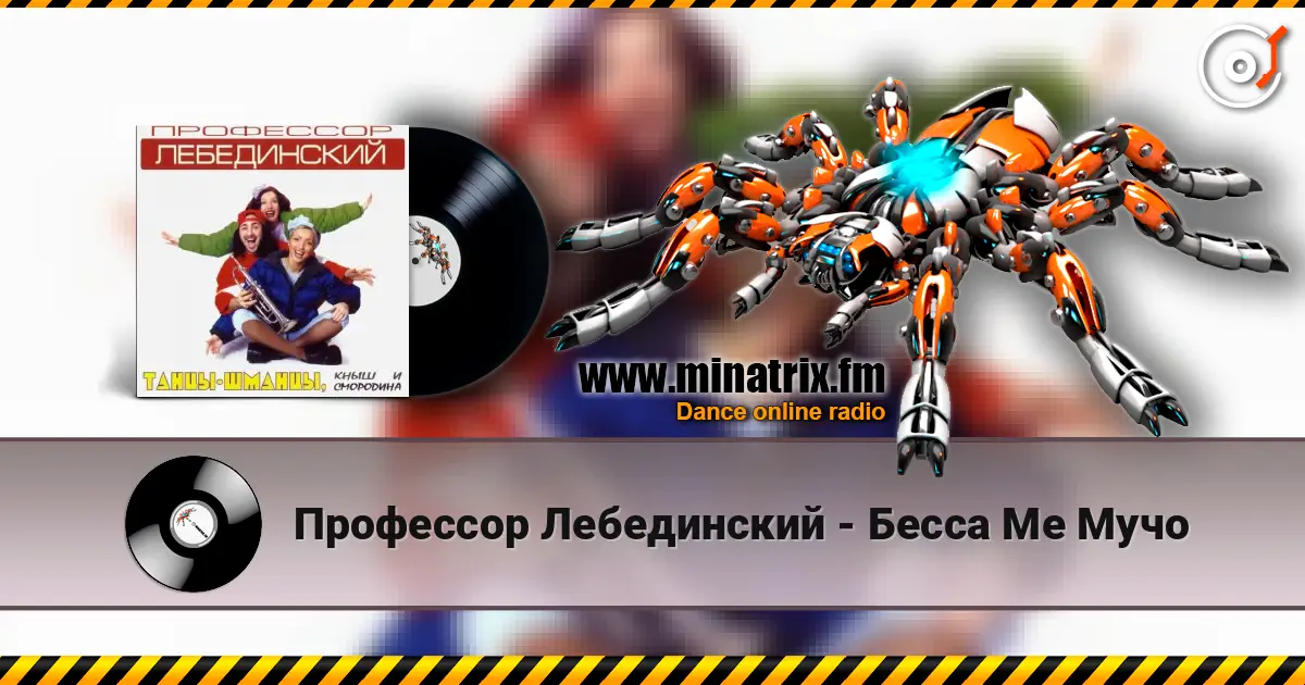 Профессор Лебединский - Бесса Ме Мучо жоғары сапада онлайн тыңдау | Minatrix.FM