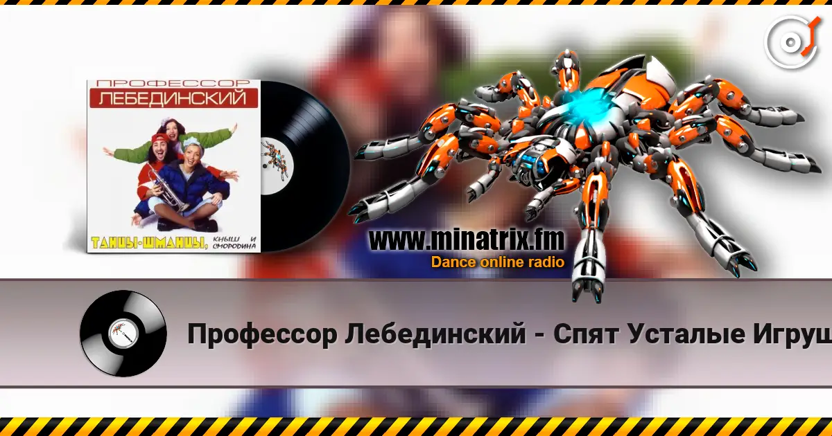 Профессор Лебединский - Спят Усталые Игрушки жоғары сапада онлайн тыңдау | Minatrix.FM