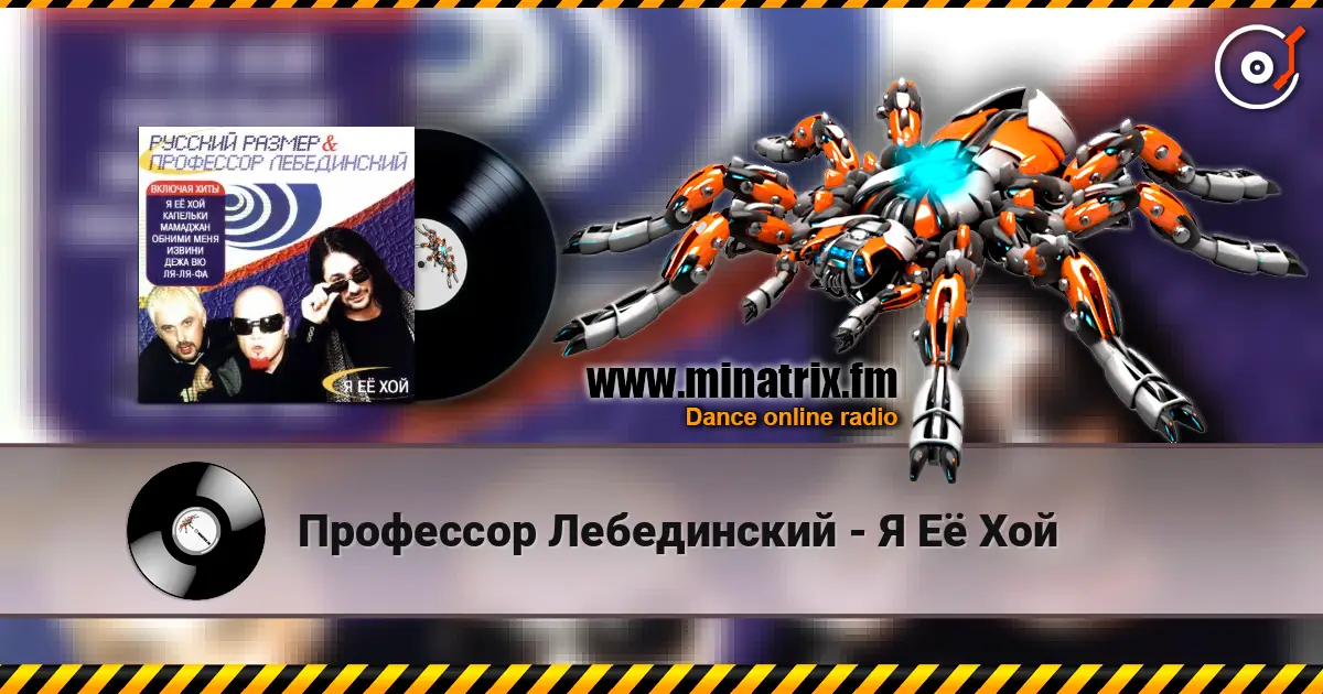 Профессор Лебединский - Я Её Хой жоғары сапада онлайн тыңдау | Minatrix.FM