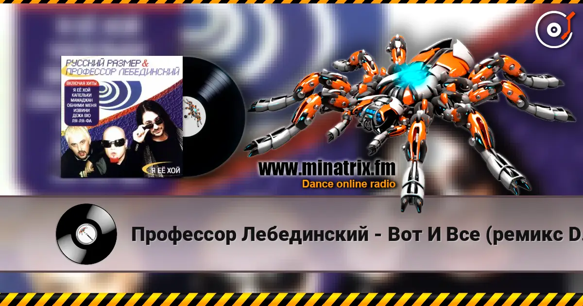 Профессор Лебединский - Вот И Все (ремикс DJ Цветкоff) жоғары сапада онлайн тыңдау | Minatrix.FM