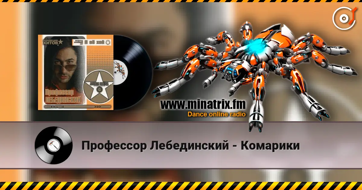 Профессор Лебединский - Комарики жоғары сапада онлайн тыңдау | Minatrix.FM