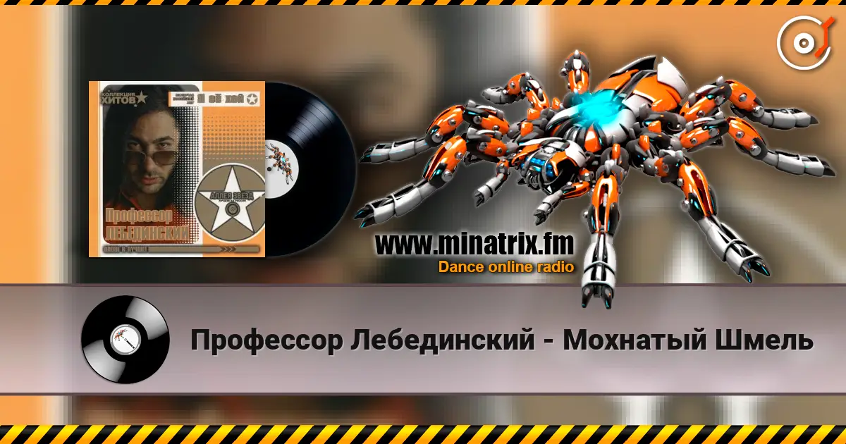 Профессор Лебединский - Мохнатый Шмель жоғары сапада онлайн тыңдау | Minatrix.FM