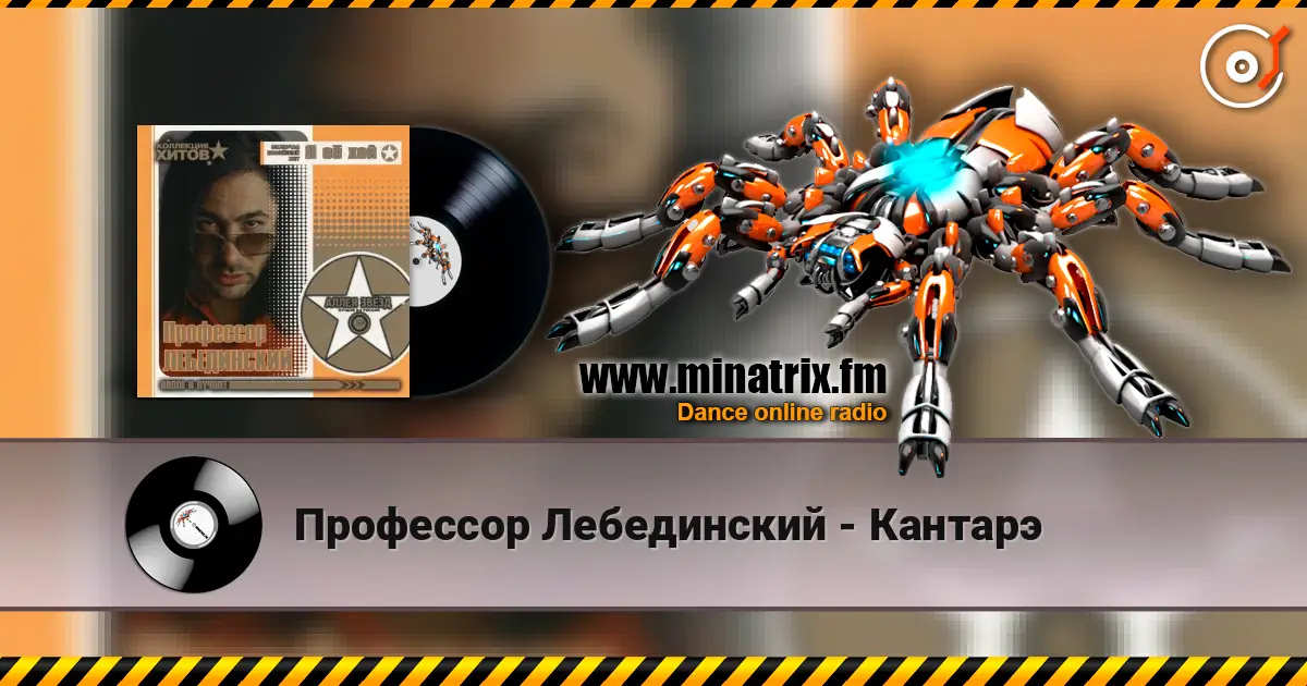 Профессор Лебединский - Кантарэ жоғары сапада онлайн тыңдау | Minatrix.FM