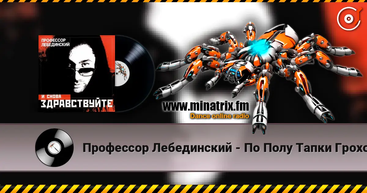 Профессор Лебединский - По Полу Тапки Грохотали жоғары сапада онлайн тыңдау | Minatrix.FM