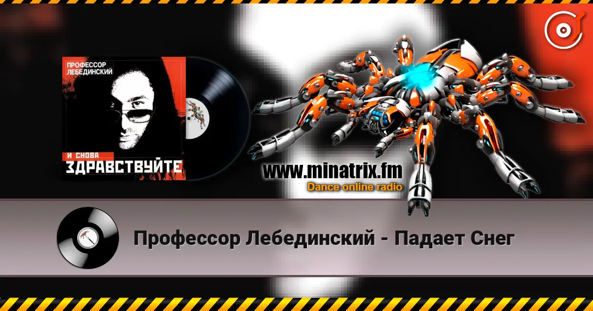 Профессор Лебединский - Падает Снег жоғары сапада онлайн тыңдау | Minatrix.FM