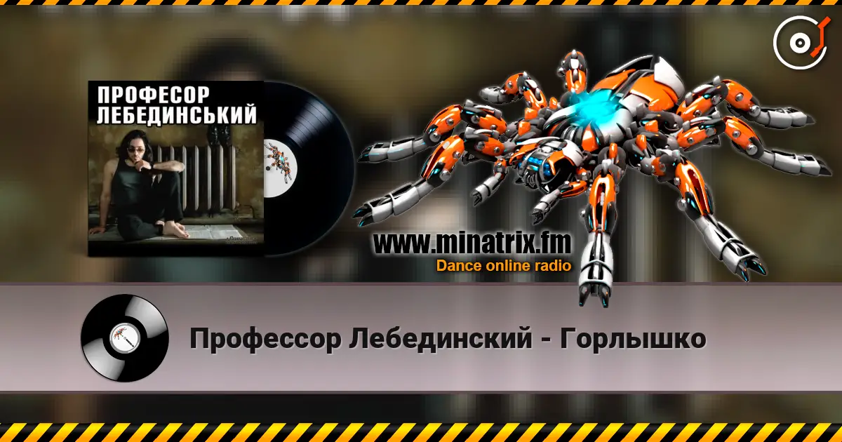 Профессор Лебединский - Горлышко жоғары сапада онлайн тыңдау | Minatrix.FM