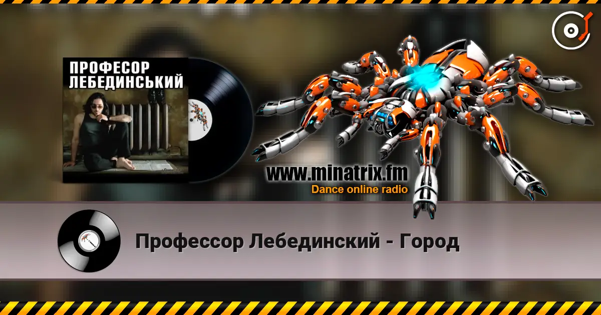 Профессор Лебединский - Город жоғары сапада онлайн тыңдау | Minatrix.FM