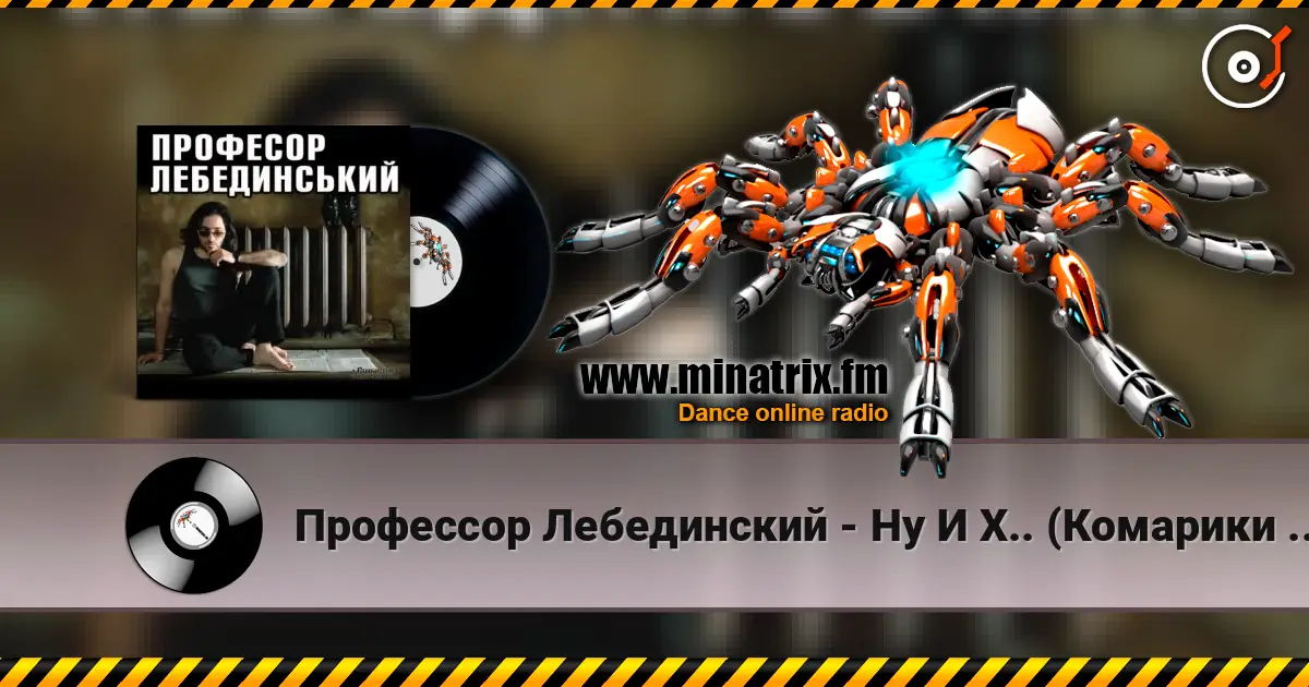 Профессор Лебединский - Ну И Х.. (Комарики - 2) жоғары сапада онлайн тыңдау | Minatrix.FM