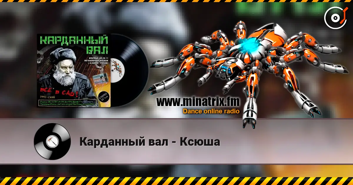 Карданный вал - Ксюша жоғары сапада онлайн тыңдау | Minatrix.FM