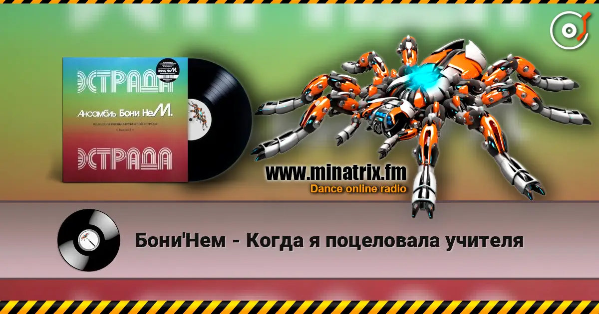 Бони'Нем - Когда я поцеловала учителя жоғары сапада онлайн тыңдау | Minatrix.FM