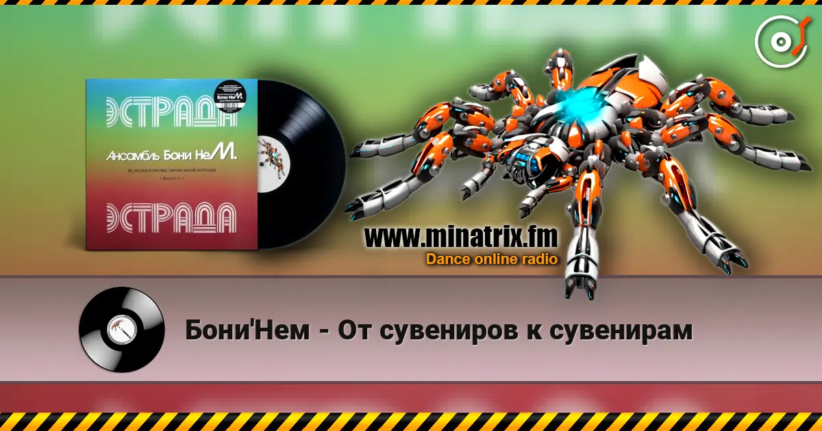 Бони'Нем - От сувениров к сувенирам жоғары сапада онлайн тыңдау | Minatrix.FM