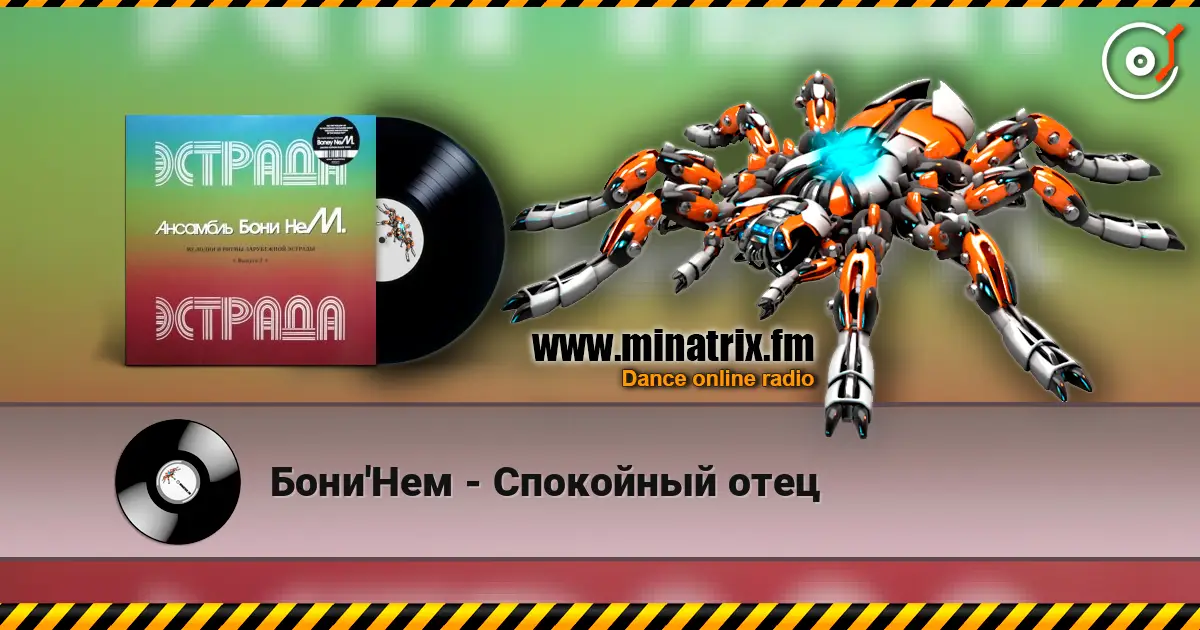 Бони'Нем - Спокойный отец жоғары сапада онлайн тыңдау | Minatrix.FM