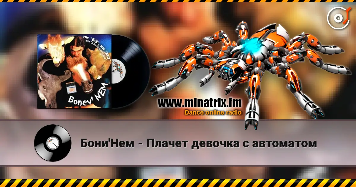 Бони'Нем - Плачет девочка с автоматом жоғары сапада онлайн тыңдау | Minatrix.FM