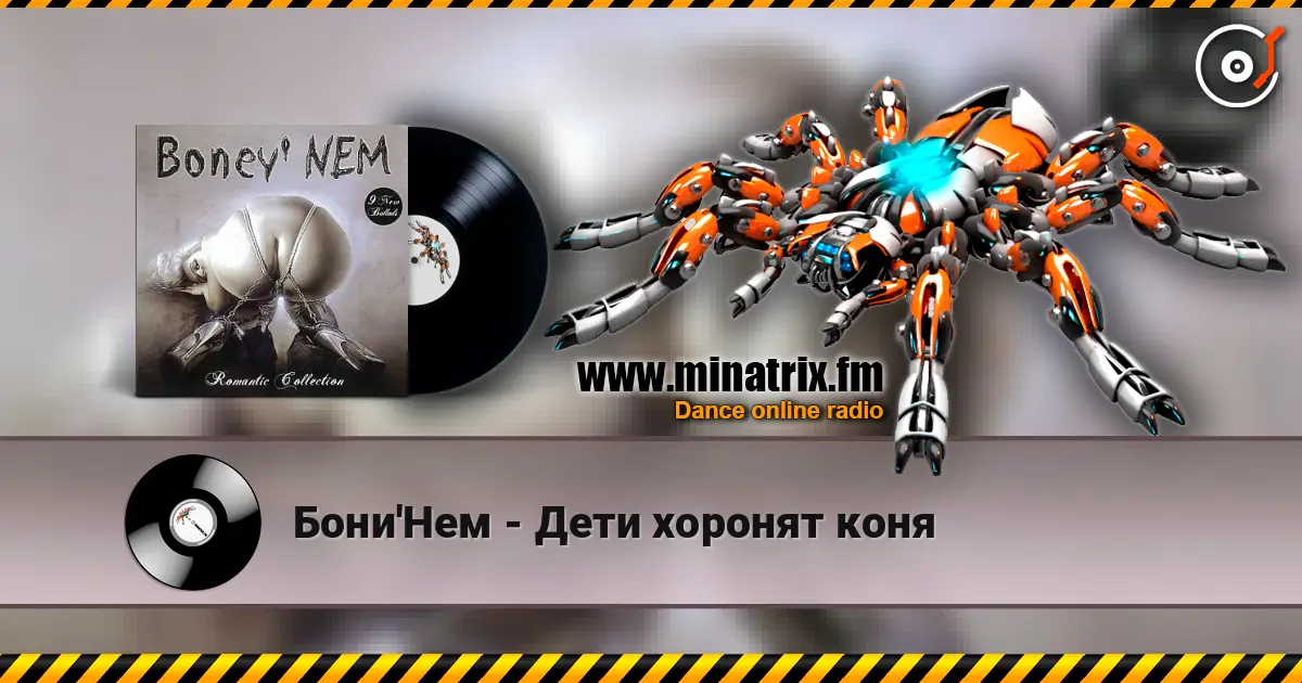 Бони'Нем - Дети хоронят коня жоғары сапада онлайн тыңдау | Minatrix.FM