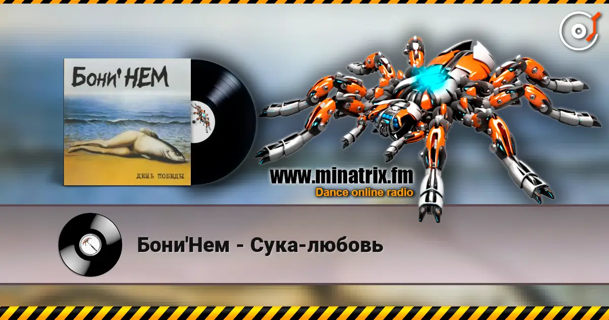 Бони'Нем - Сука-любовь жоғары сапада онлайн тыңдау | Minatrix.FM