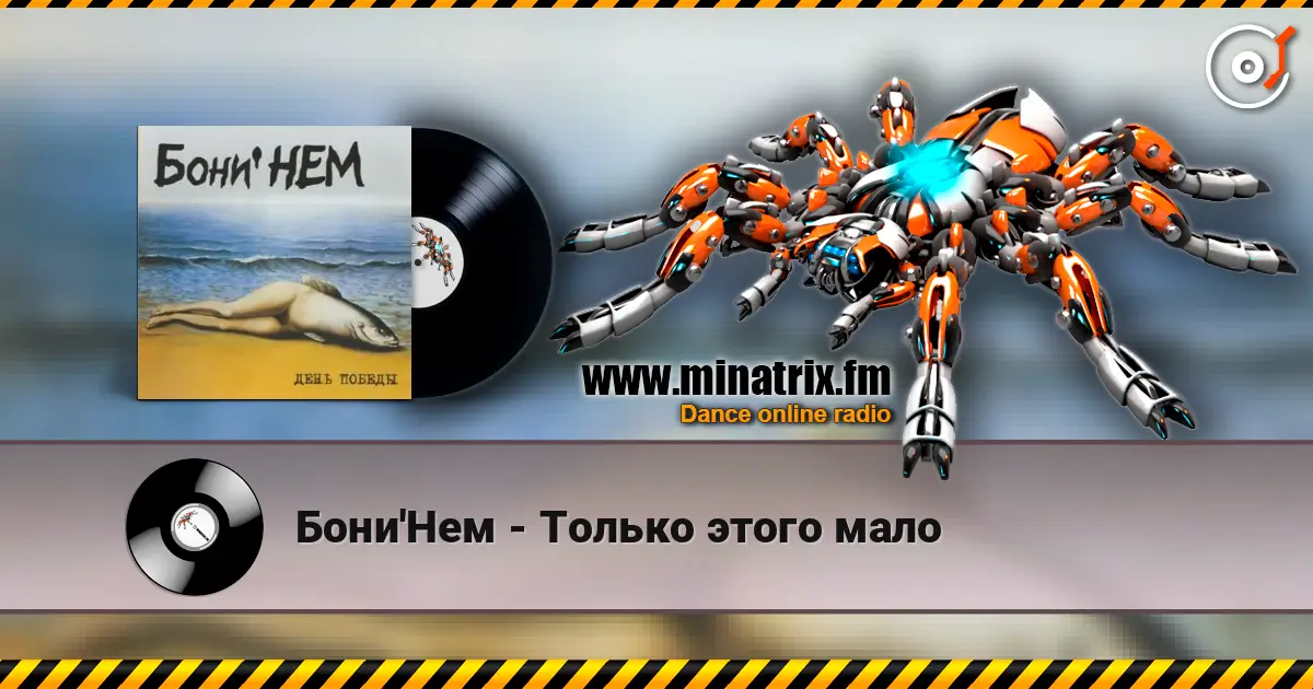 Бони'Нем - Только этого мало жоғары сапада онлайн тыңдау | Minatrix.FM