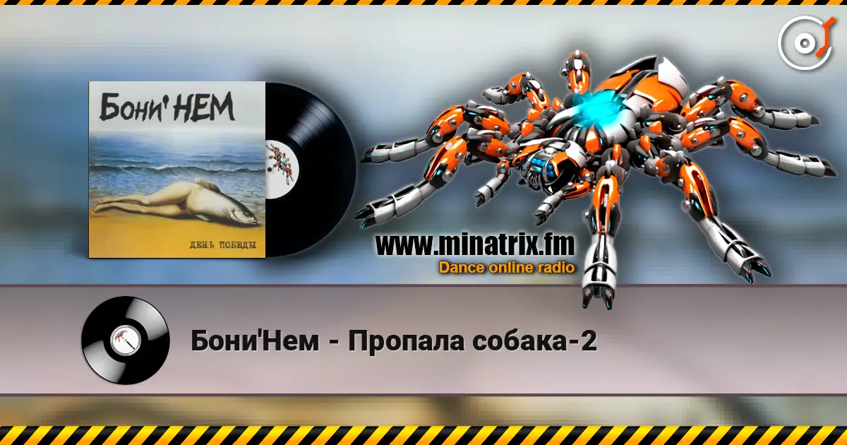 Бони'Нем - Пропала собака-2 жоғары сапада онлайн тыңдау | Minatrix.FM