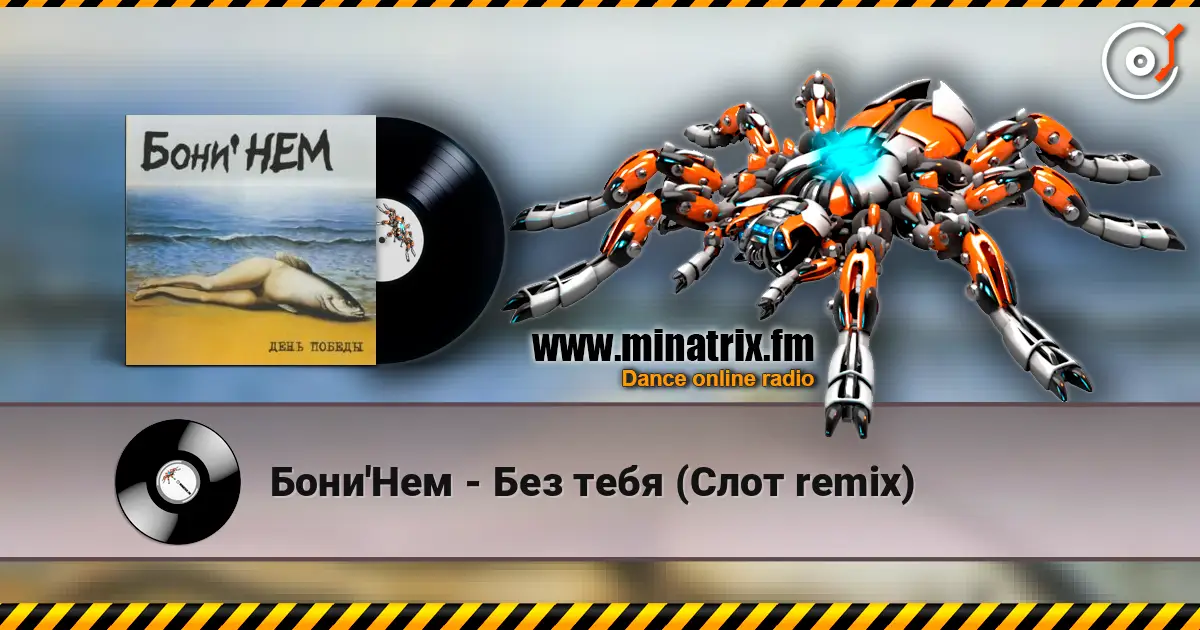 Бони'Нем - Без тебя (Слот remix) жоғары сапада онлайн тыңдау | Minatrix.FM