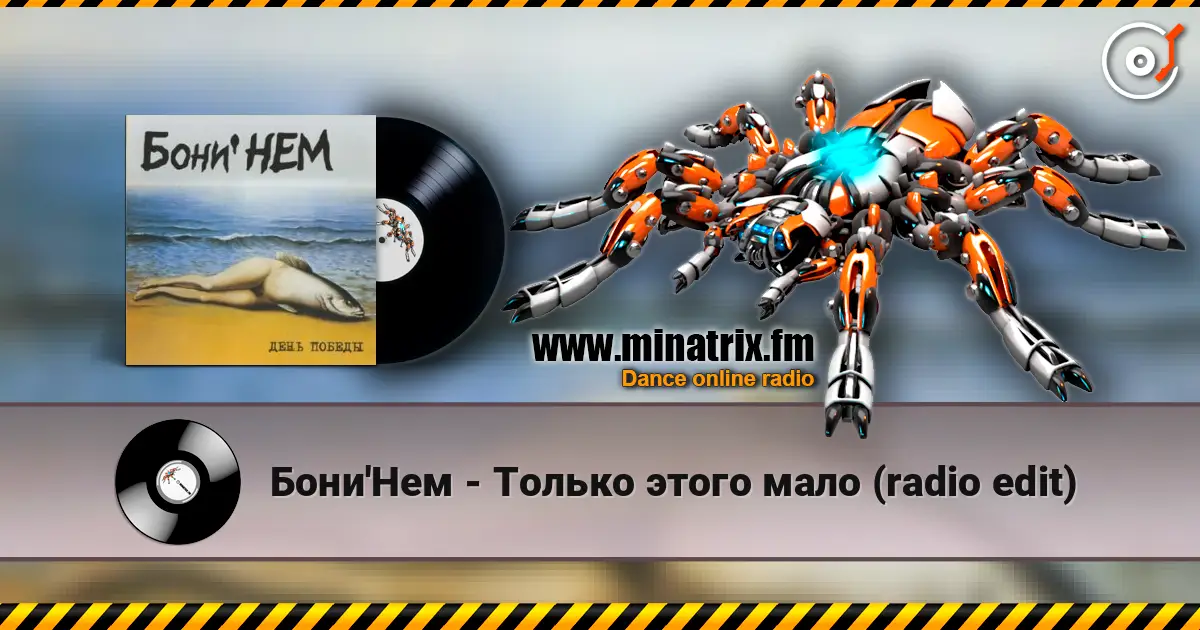 Бони'Нем - Только этого мало (radio edit) жоғары сапада онлайн тыңдау | Minatrix.FM