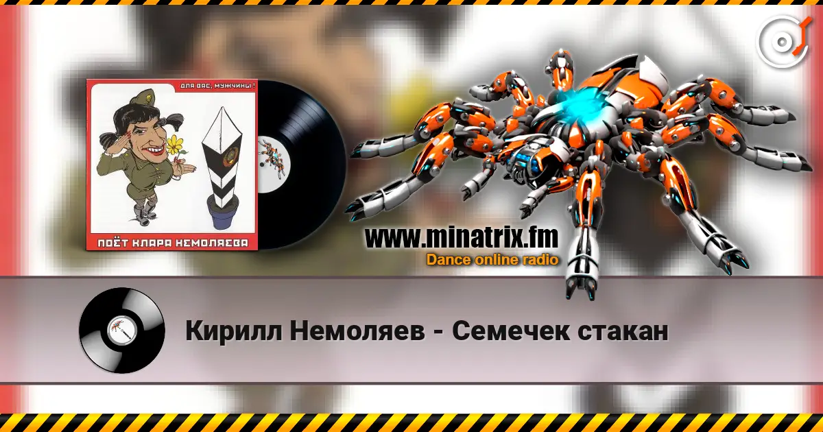Кирилл Немоляев - Семечек стакан жоғары сапада онлайн тыңдау | Minatrix.FM