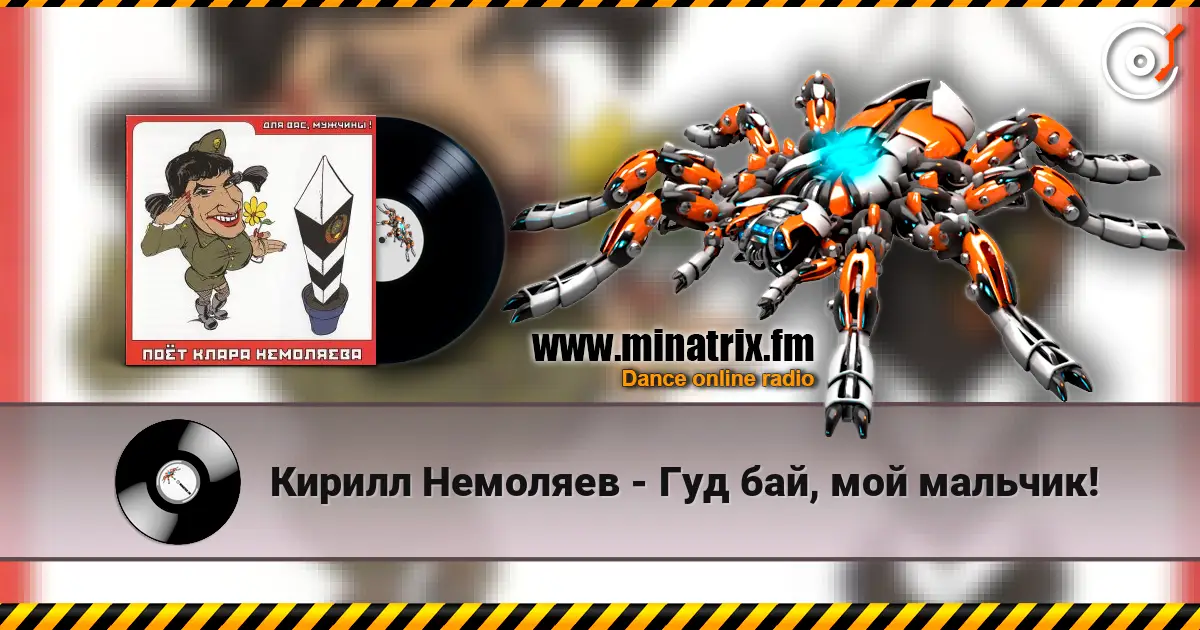 Кирилл Немоляев - Гуд бай, мой мальчик! жоғары сапада онлайн тыңдау | Minatrix.FM