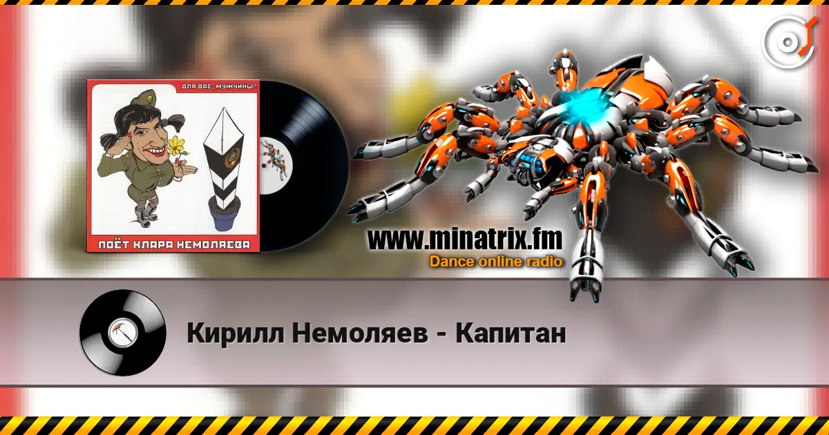 Кирилл Немоляев - Капитан жоғары сапада онлайн тыңдау | Minatrix.FM