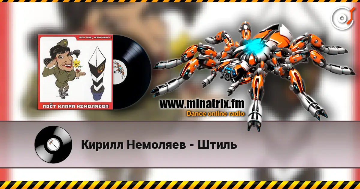 Кирилл Немоляев - Штиль жоғары сапада онлайн тыңдау | Minatrix.FM