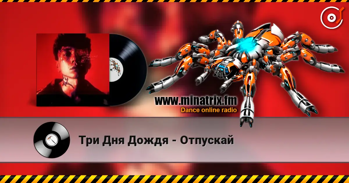Три Дня Дождя - Отпускай жоғары сапада онлайн тыңдау | Minatrix.FM