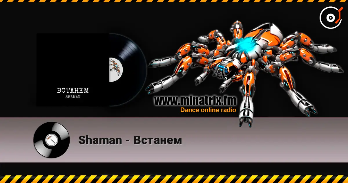 Shaman - Встанем жоғары сапада онлайн тыңдау | Minatrix.FM