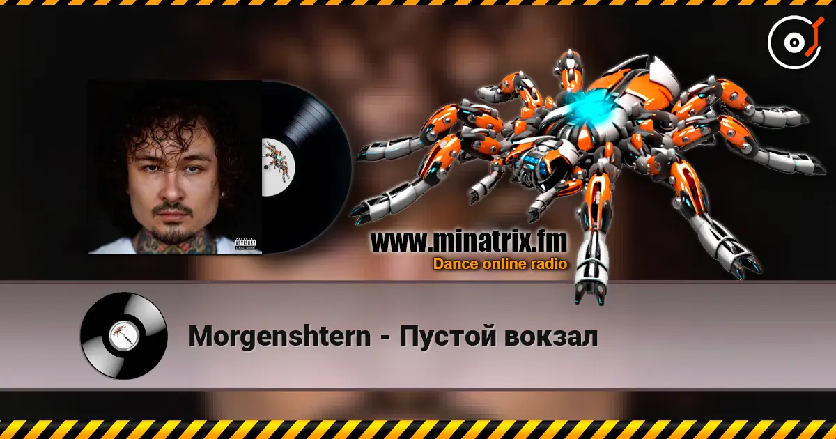 Morgenshtern - Пустой вокзал жоғары сапада онлайн тыңдау | Minatrix.FM