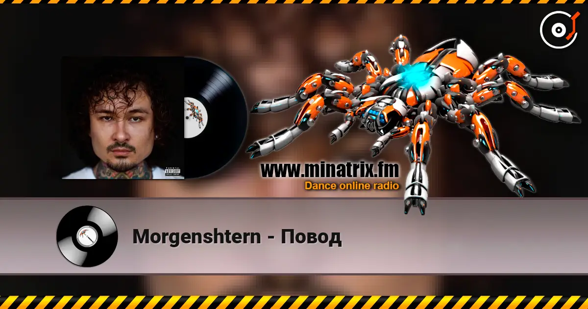 Morgenshtern - Повод жоғары сапада онлайн тыңдау | Minatrix.FM
