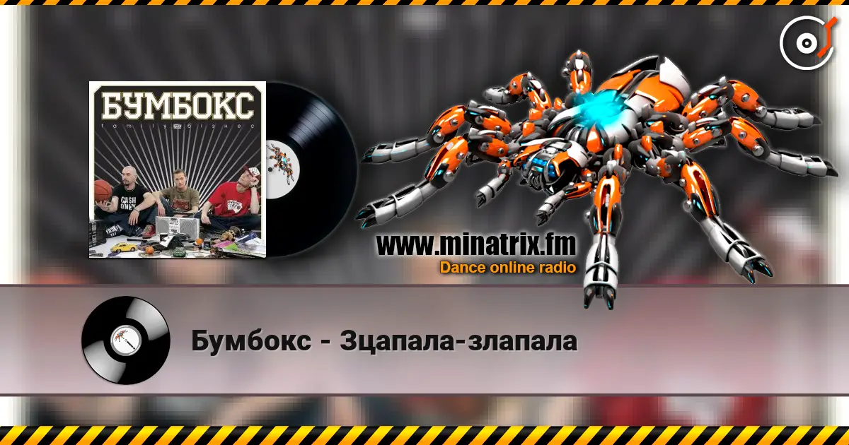 Бумбокс - Зцапала-злапала жоғары сапада онлайн тыңдау | Minatrix.FM