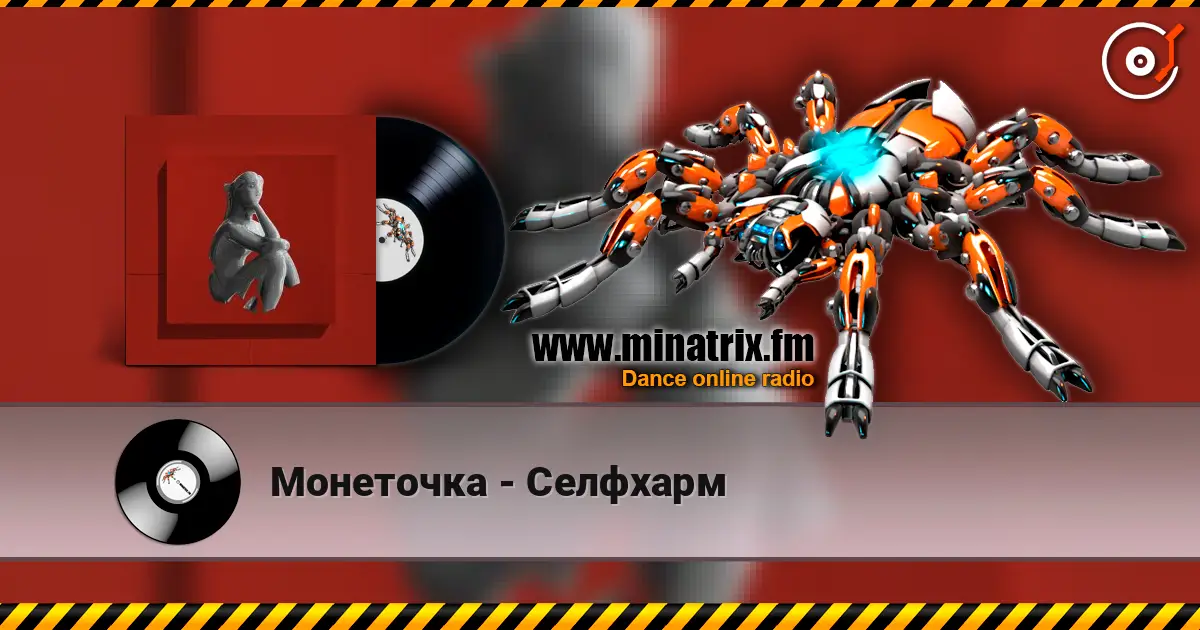 Монеточка - Селфхарм жоғары сапада онлайн тыңдау | Minatrix.FM