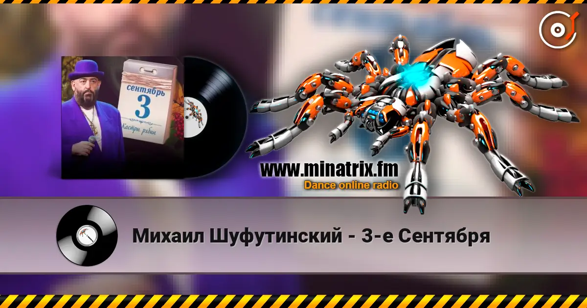 Михаил Шуфутинский - 3-е Сентября жоғары сапада онлайн тыңдау | Minatrix.FM