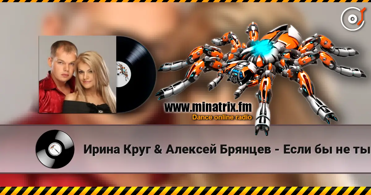 Ирина Круг & Алексей Брянцев - Если бы не ты жоғары сапада онлайн тыңдау | Minatrix.FM