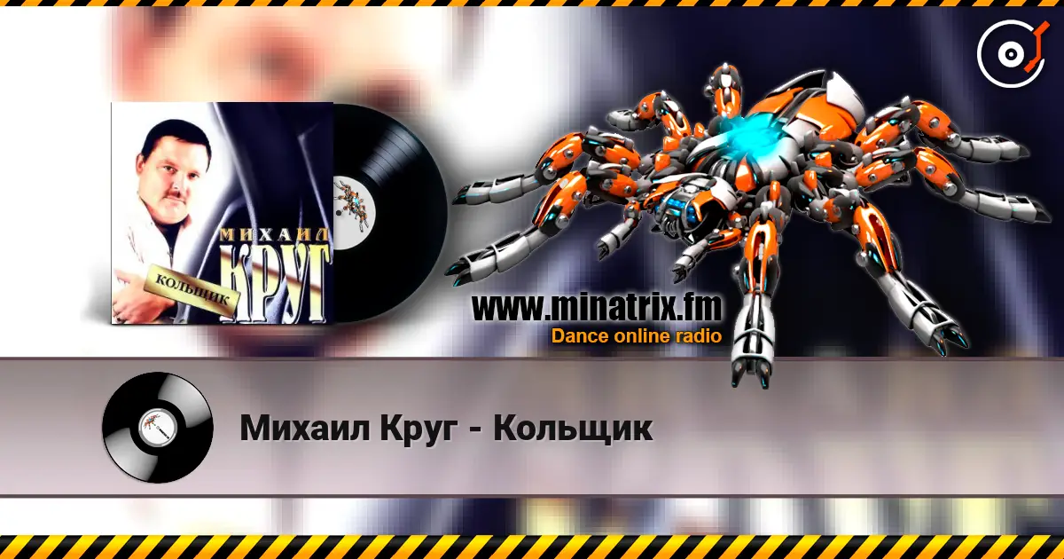 Михаил Круг - Кольщик жоғары сапада онлайн тыңдау | Minatrix.FM