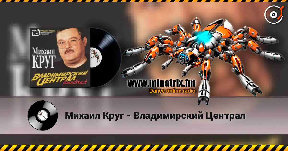Михаил Круг - Владимирский Централ жоғары сапада онлайн тыңдау | Minatrix.FM