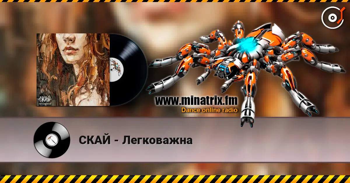 СКАЙ - Легковажна жоғары сапада онлайн тыңдау | Minatrix.FM