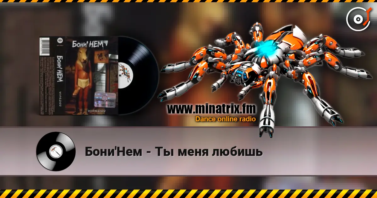 Бони'Нем - Ты меня любишь жоғары сапада онлайн тыңдау | Minatrix.FM